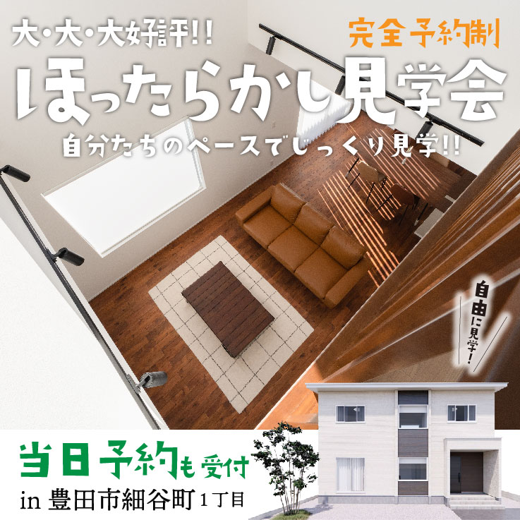 【大・大・大好評！】ほったらかし住宅見学会＠豊田市細谷町