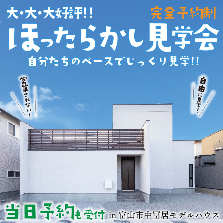 ★大好評★ほったらかし見学会＠富山市中冨居【平屋＋α】インナーテラス＆ホテルライク
