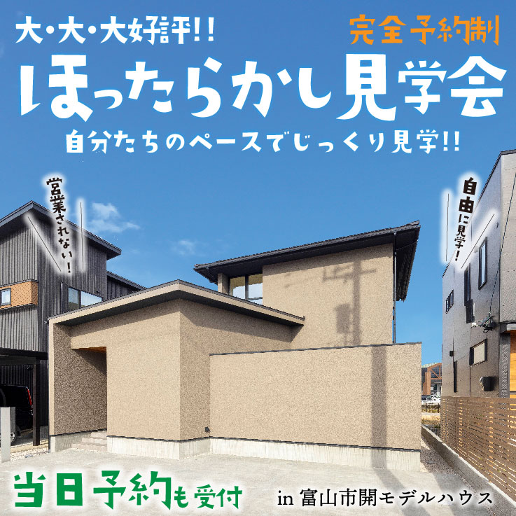 ★大好評★ほったらかし見学会＠富山市開【平屋＋α】プライベートテラス＆中庭