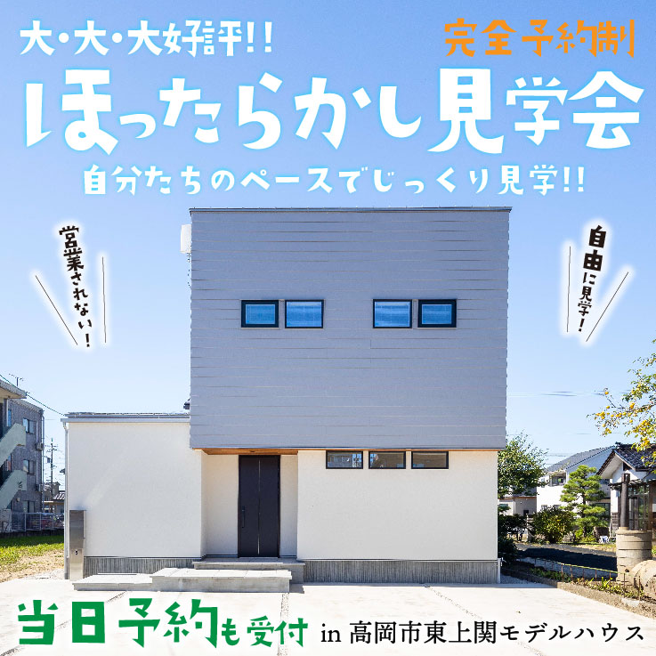 ★大好評★ほったらかし見学会＠高岡市東上関　おうちアウトドアを楽しむ家