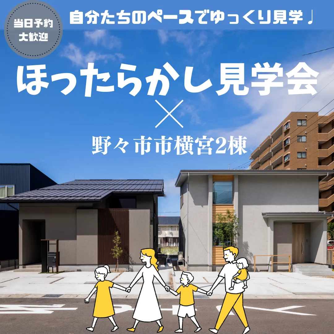 ＼前日・当日予約歓迎／自分たちのペースで♩ほったらかし見学会＠野々市市横宮町