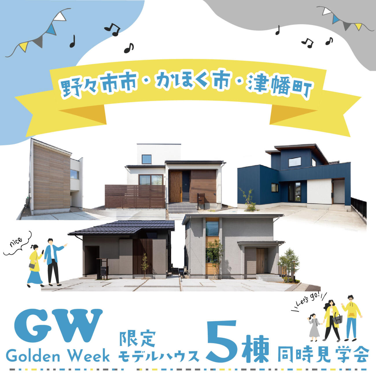 4/29(土)-5/7(日) GW一挙見👀 石川県5棟自由参観week🏠🚶‍♀️🚶‍♂️