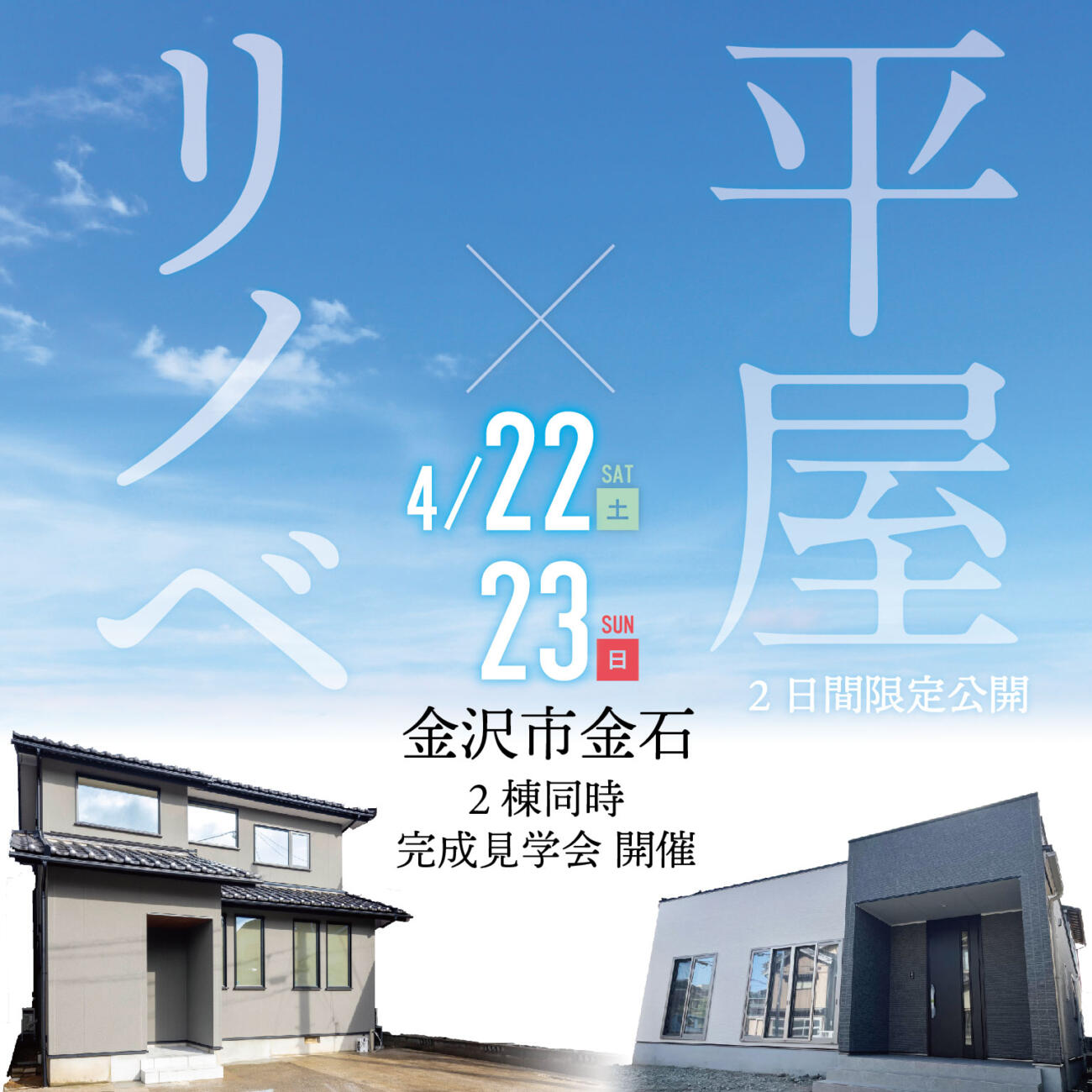 4/22(土)・23(日)　2日間限定開催🎪金沢市金石リノベモデル&金石施主様邸平屋モデル見学会