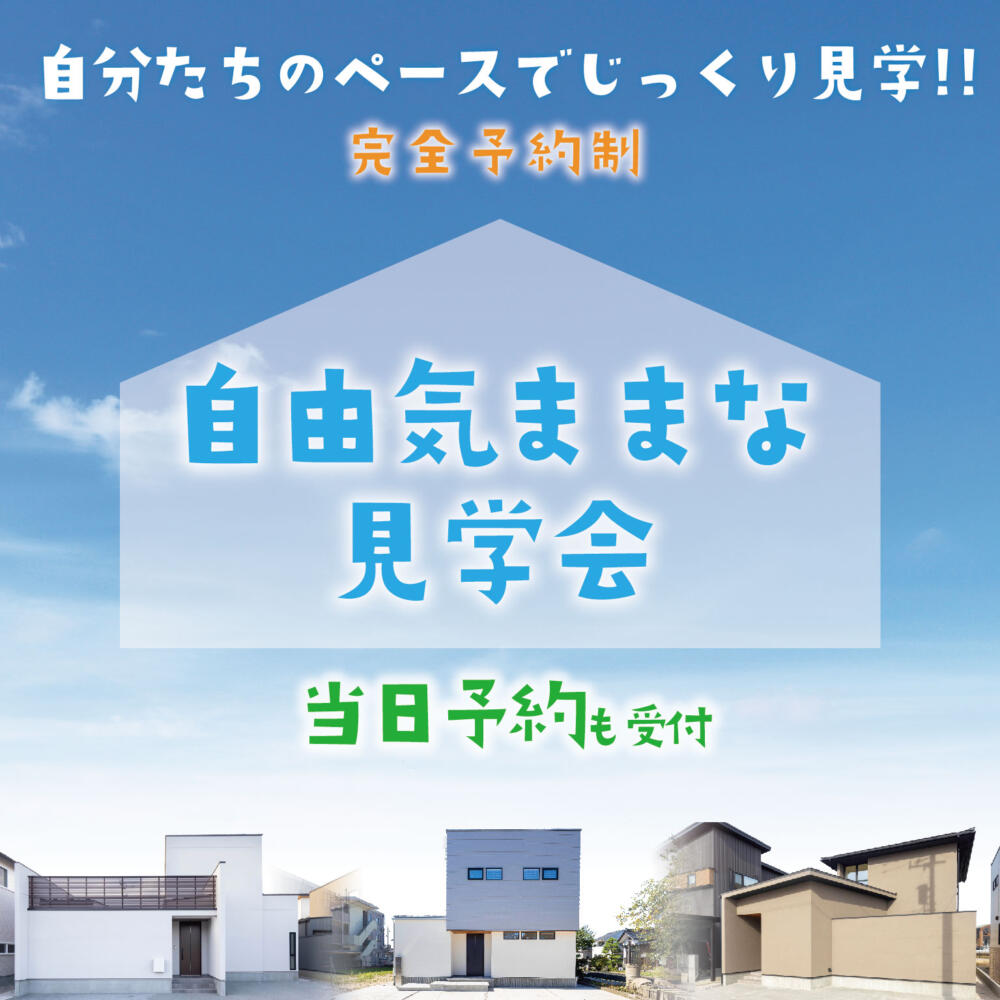 自由気ままな見学会＠富山県内モデル分譲