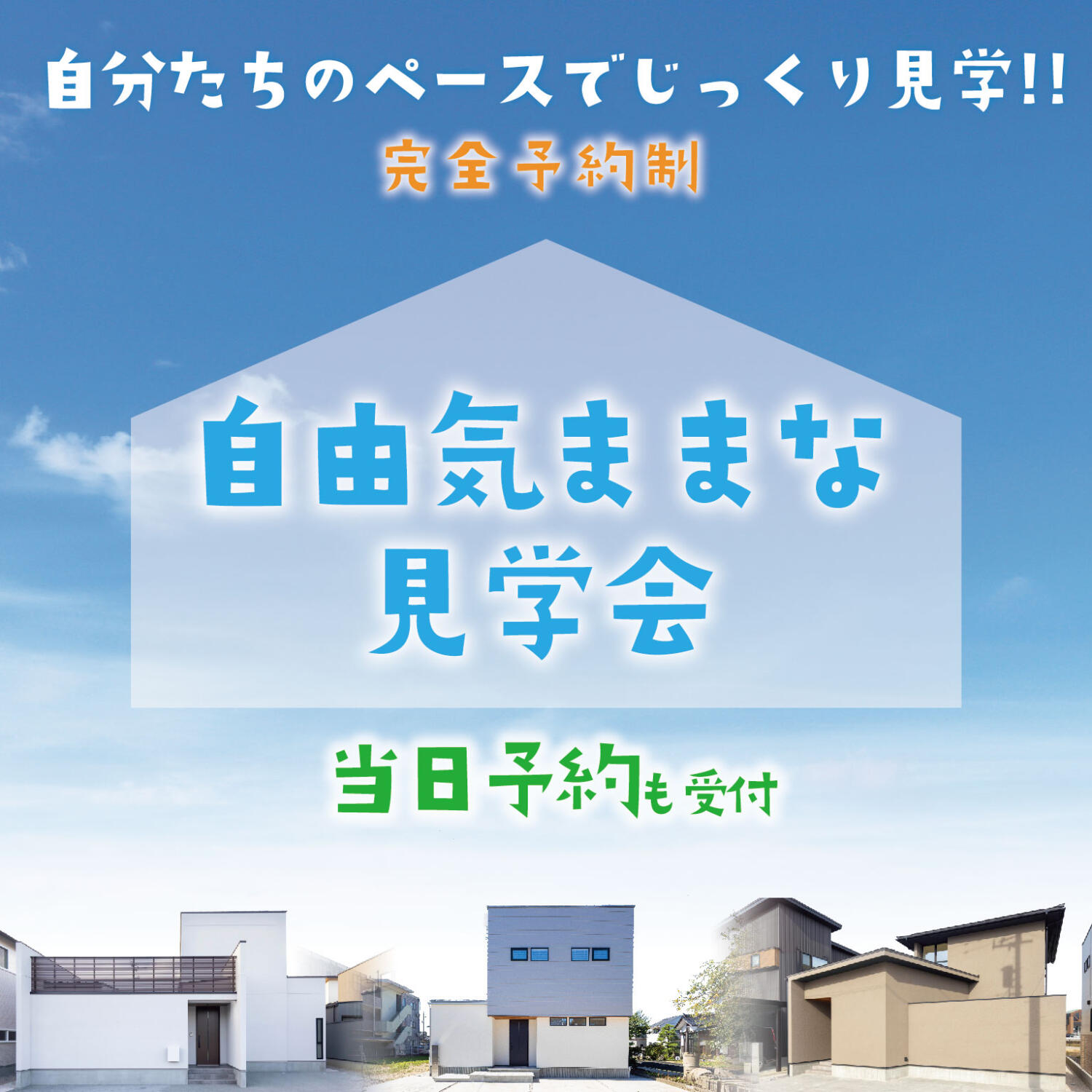 自由気ままな見学会＠富山県内モデル分譲