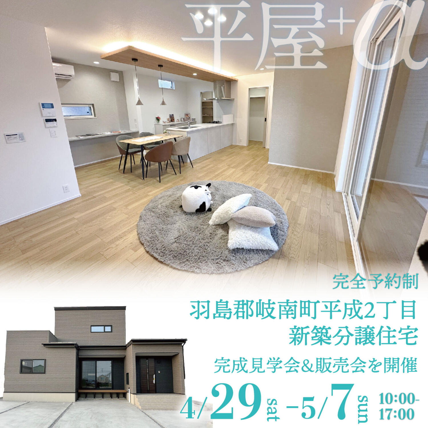 岐南分譲住宅【見学会＆販売会】平屋+α🌸