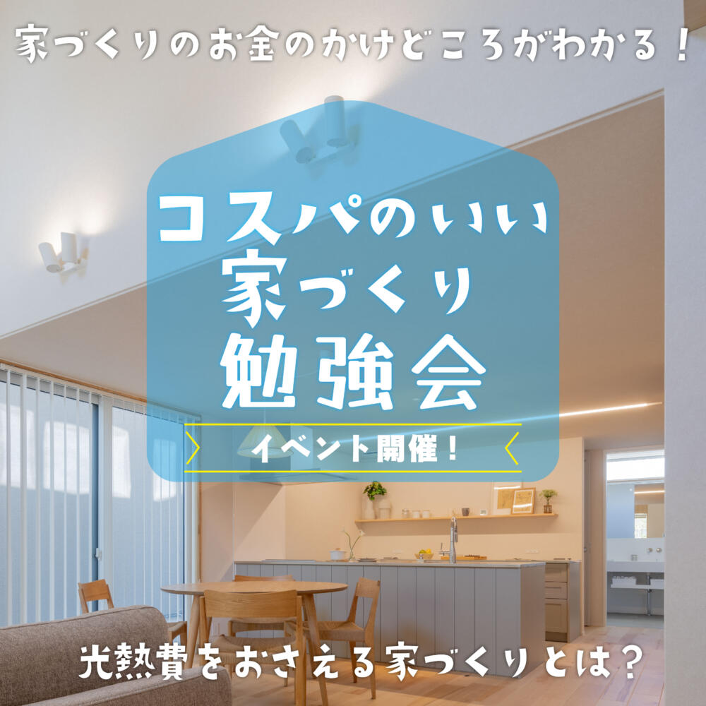 ＼お金のかけどころがわかる！／コスパのいい家づくり勉強会 in春日井市下条町
