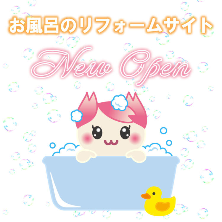 【富山エリア】お風呂のリフォームサイト🛁NEW OPEN🫧