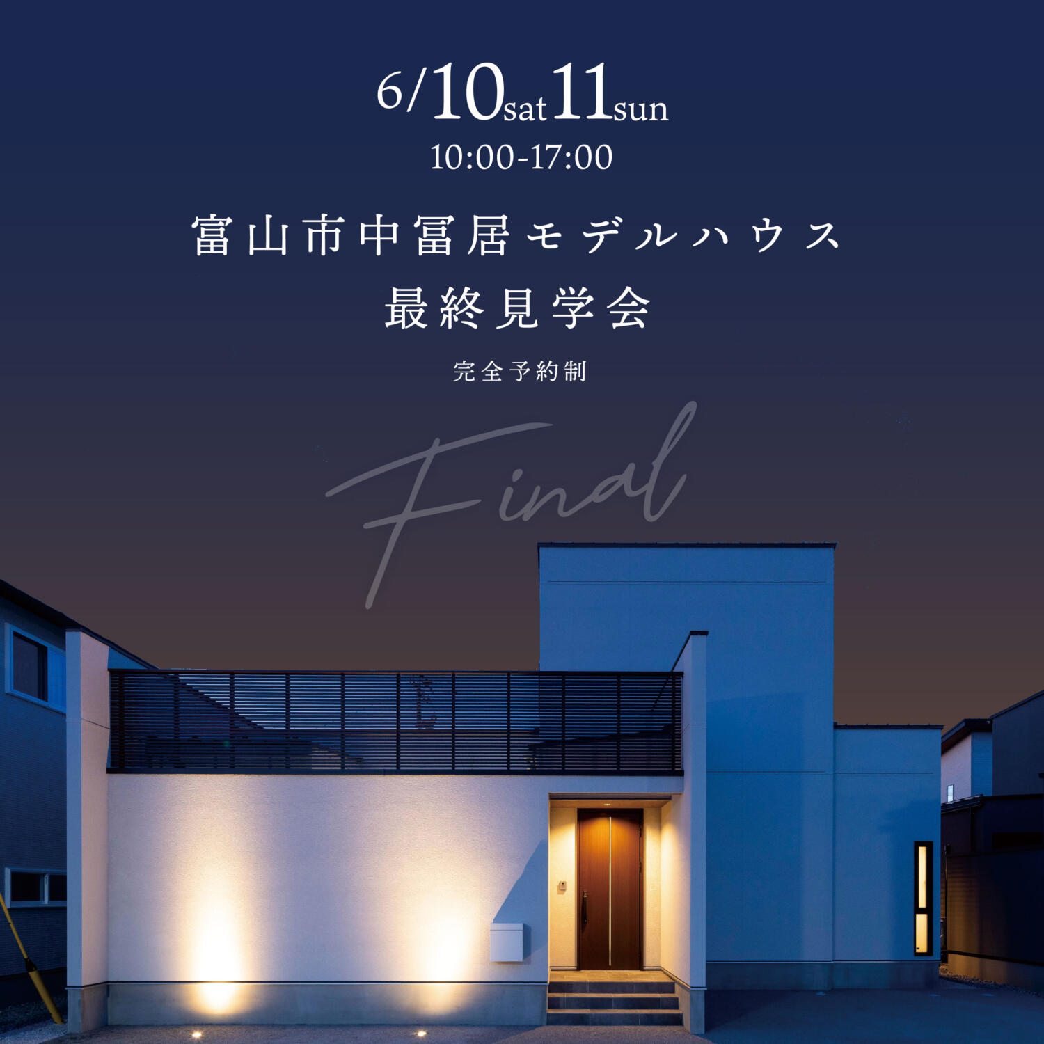 これで見納め！富山市中冨居「平屋＋α」モデルハウス最終見学会
