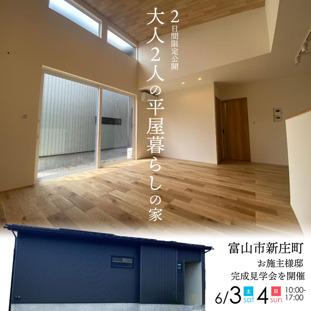 大人の平屋暮らしの家【富山市新庄町】お客様邸完成見学会