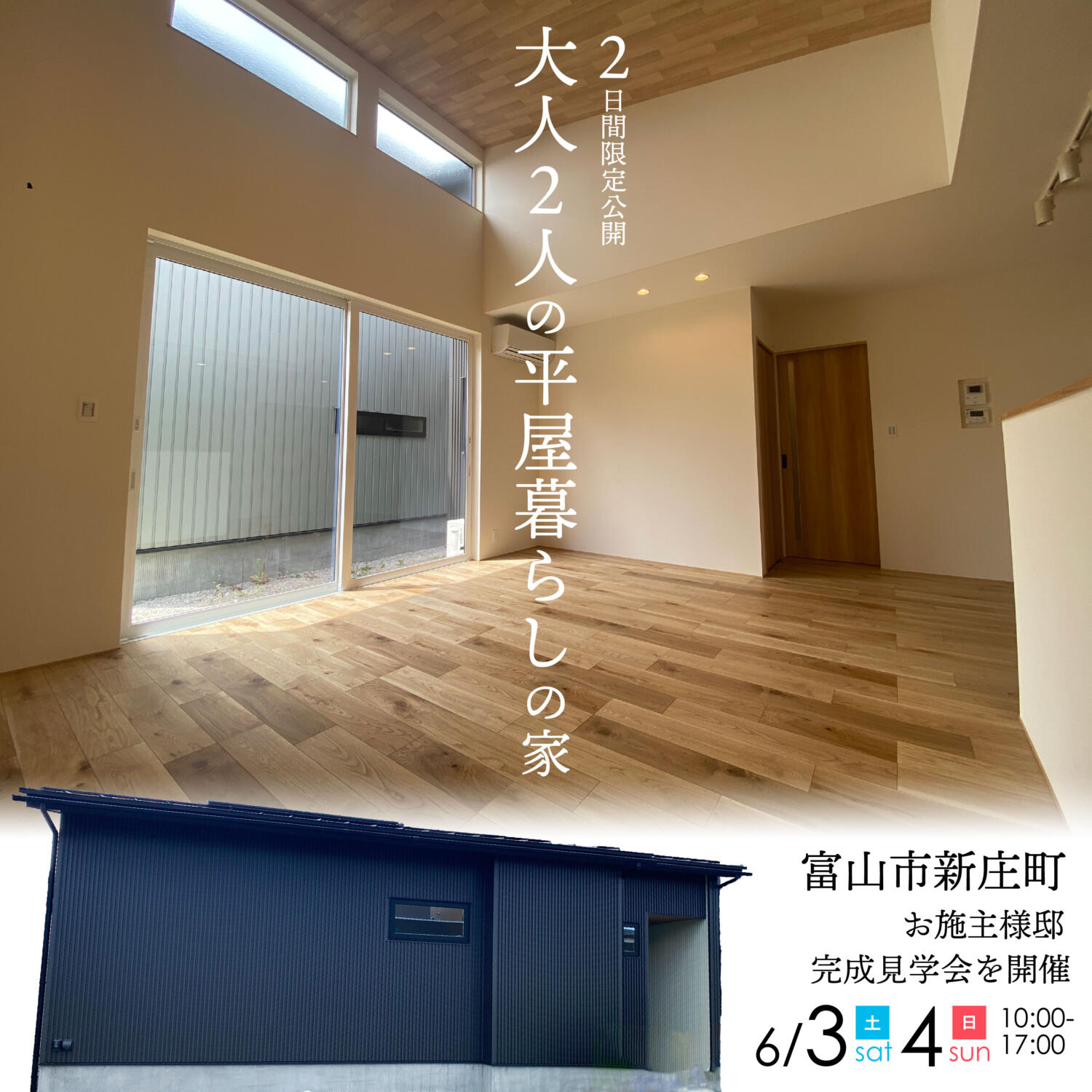 大人の平屋暮らしの家【富山市新庄町】お客様邸完成見学会