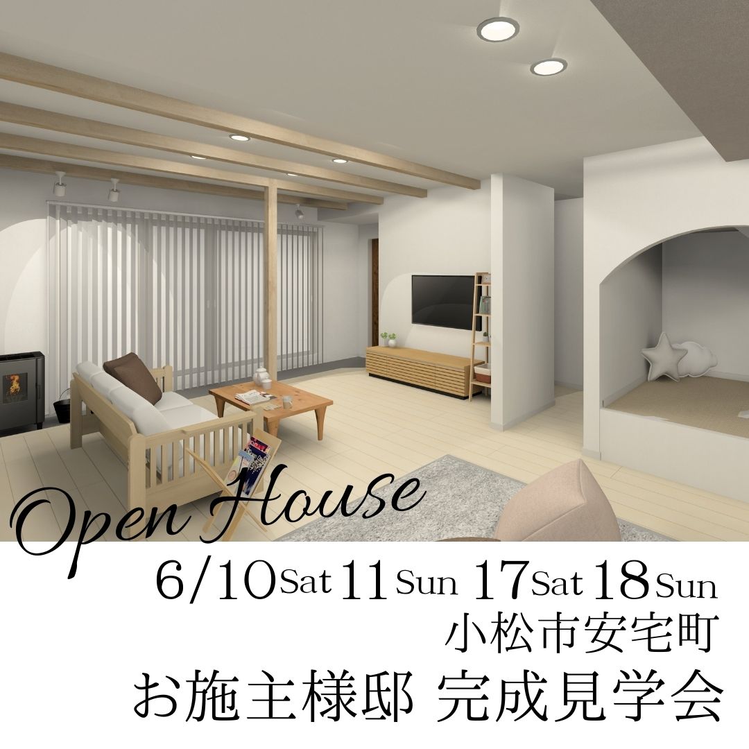 6/10(土).11(日).17(土).18(日)小松市安宅町　お施主様邸見学会🏡