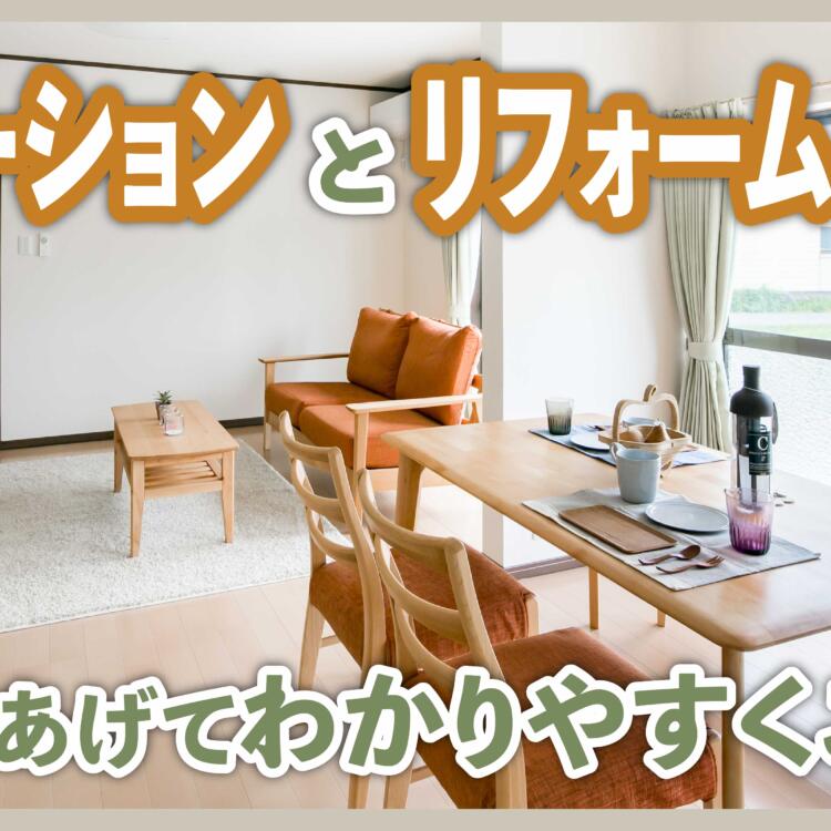 リノベーションとリフォームの違い｜事例をあげてわかりやすくご紹介