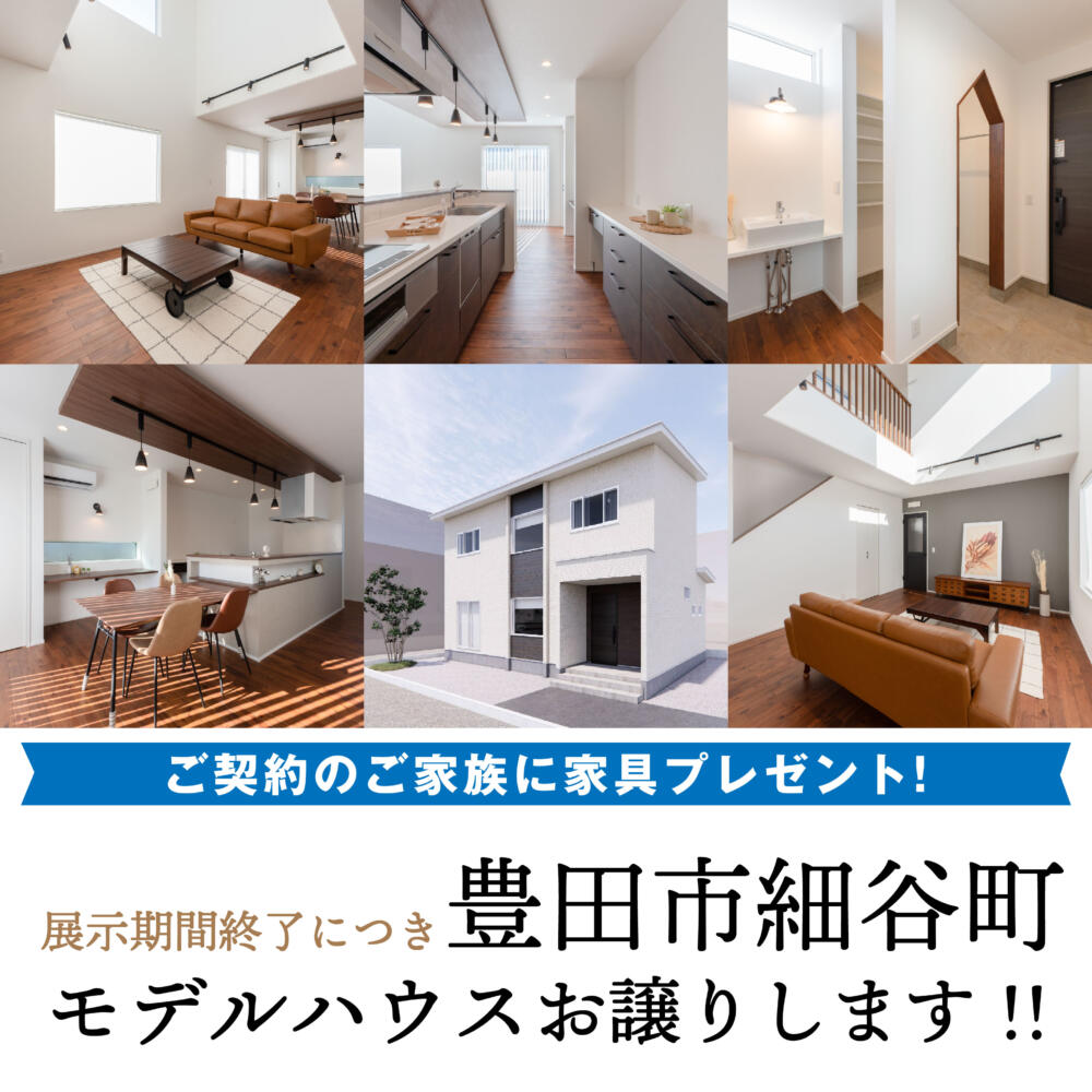 【モデルハウスお譲りいたします！】豊田市細谷町 展示場 販売会