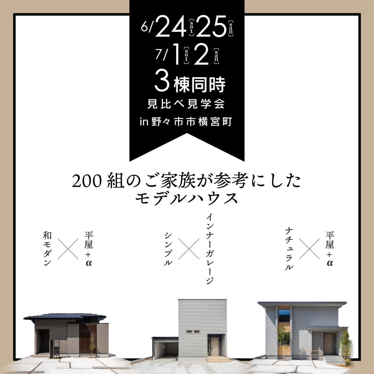 200組のご家族が参考にしたモデルハウス👨‍👩‍👧‍👦【3棟同時見比べ見学会】野々市市横宮町