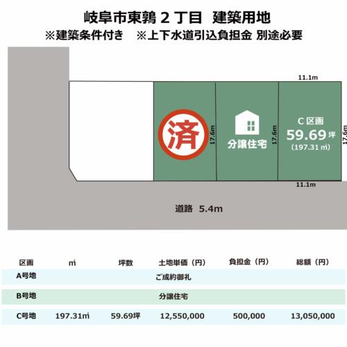 岐阜県岐阜市東鶉2丁目3区画　建築条件付き