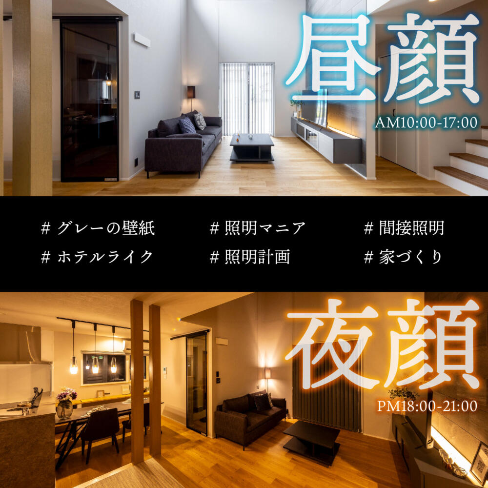 昼顔・夜顔🌙かほく市木津🏠モデルハウス見学会
