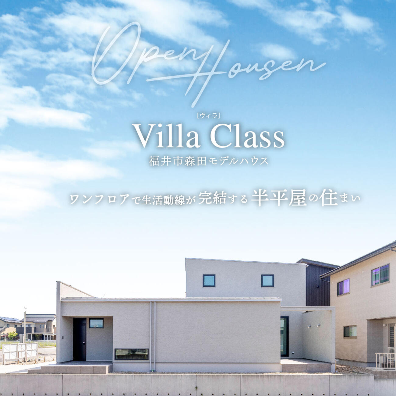 ＼平屋＋α／ワンフロアで生活動線が完結する家。 @ 福井市森田