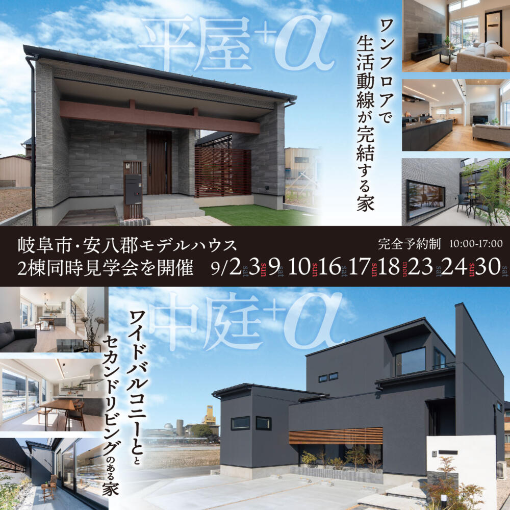 【平屋+αモデル】２棟同時見学会🌸