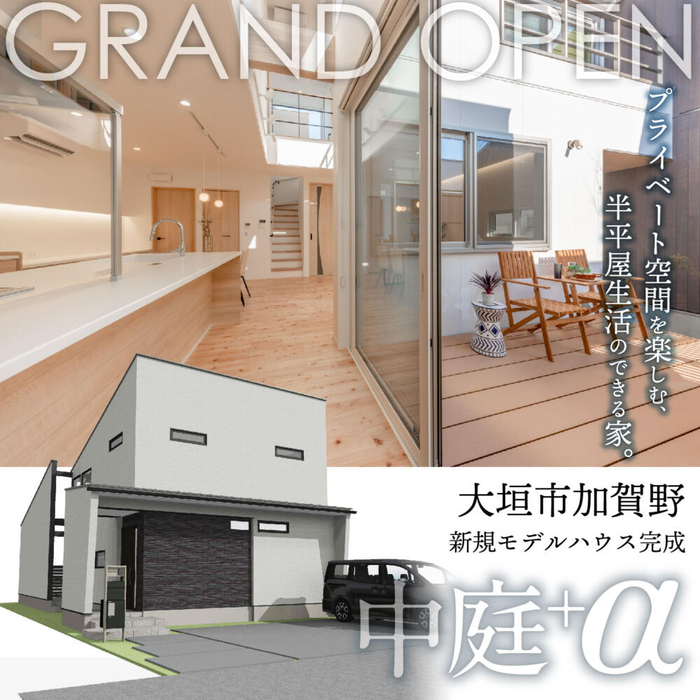 【中庭+α】newモデル見学会🌸in.大垣市加賀野