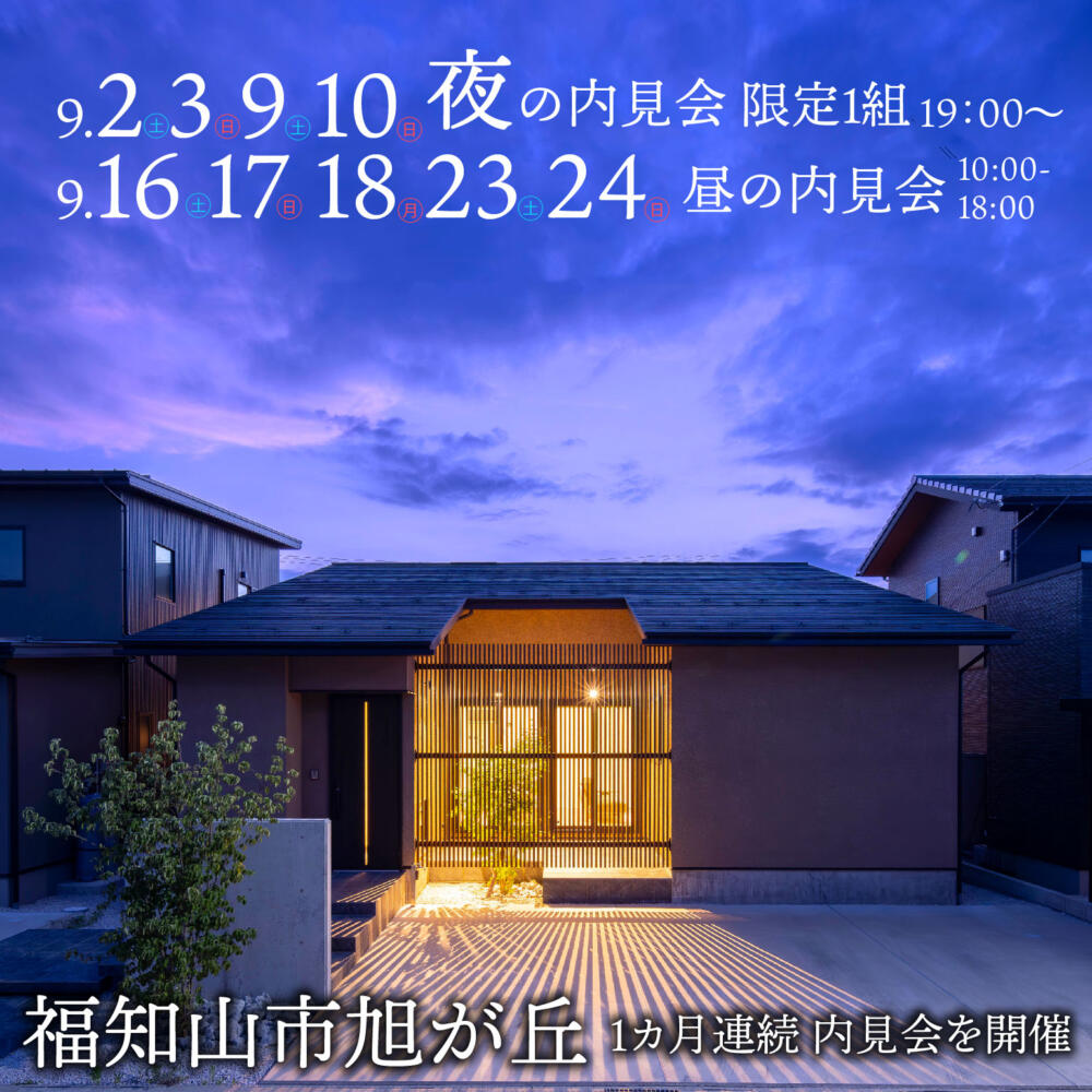 【９月は毎週末オープン】昼・夜開催！！いつもと違う夜の顔が見られる内見会🌛＼限定１日１組／