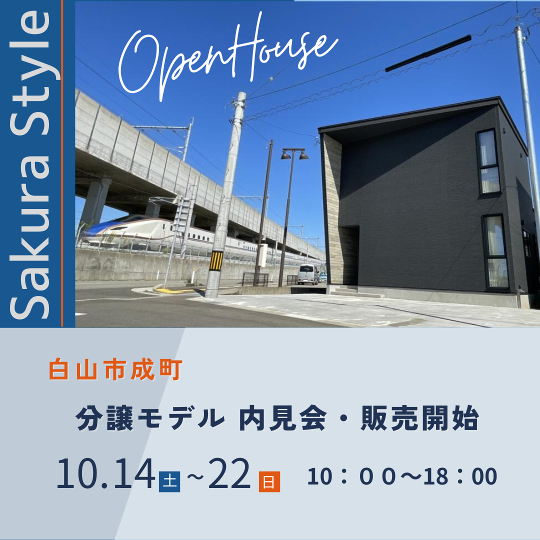 北陸新幹線の入線が間近に🚅解放感のあるホテルライクな分譲モデルがOPEN🎊　【分譲モデル内見会・販売開始】白山市成町💁‍♀️