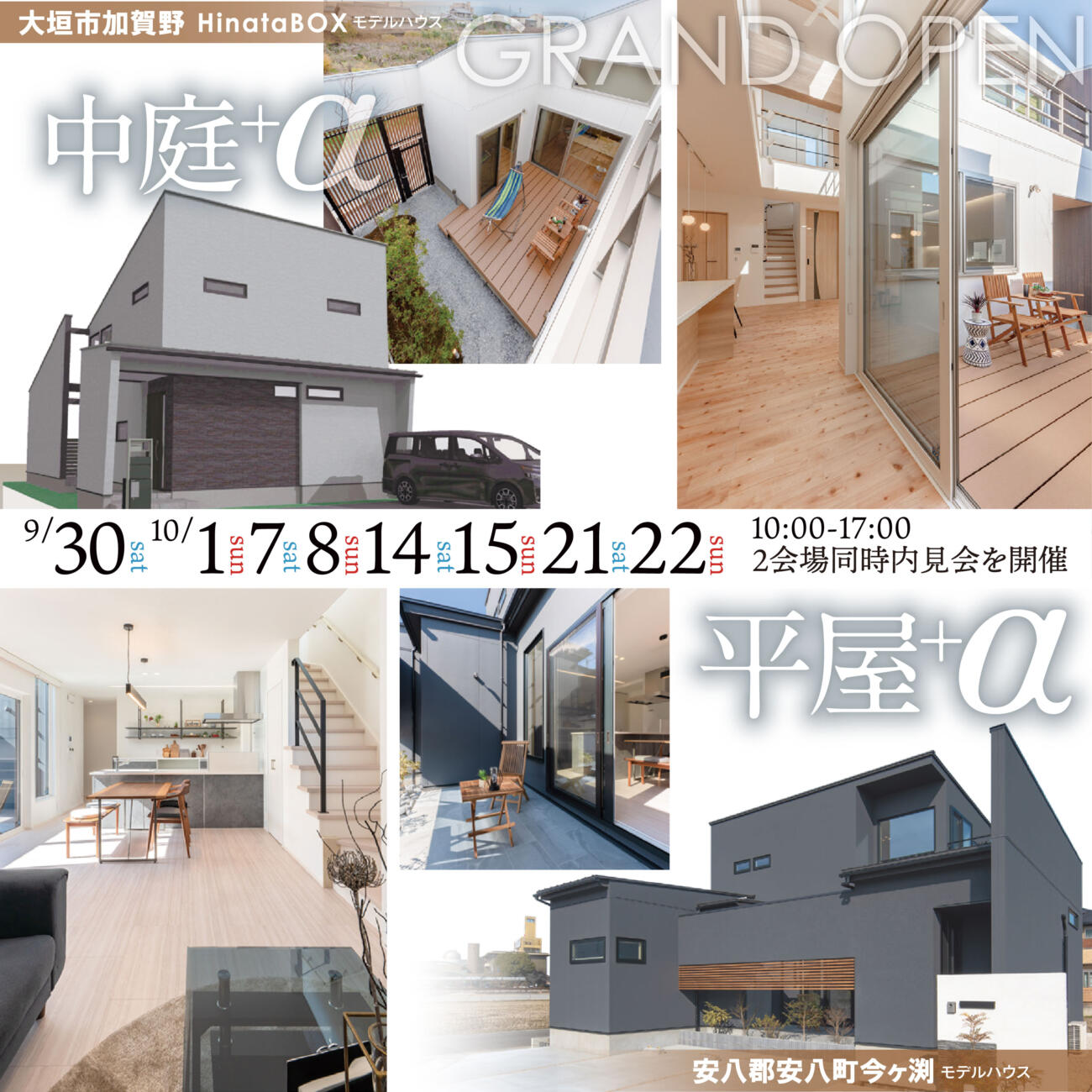 WAO!掲載 【中庭+α】＆【平屋+α】２棟同時見学会🌸