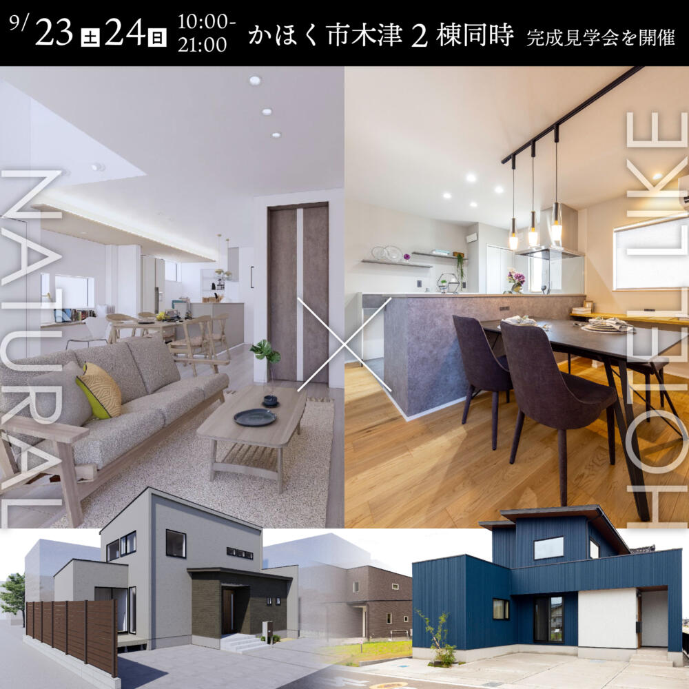 9/23sat.24sun🚀かほく市木津2棟同時完成見学会を開催します🏠