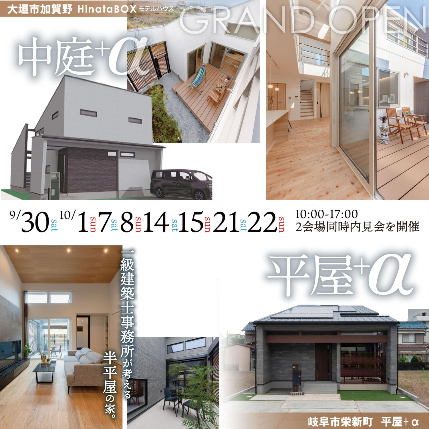 ぎふ咲楽掲載【中庭+α】＆【平屋+α】2棟同時見学会🌸