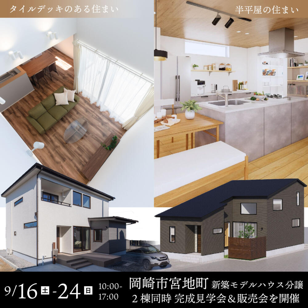 【平屋＋α？タイルデッキ？】2棟見比べ見学会・販売会📍岡崎市宮地町