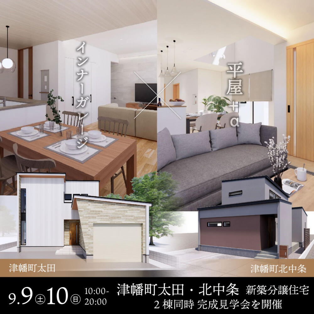 9/9㊏10㊐津幡町2棟同時 完成見学会＆販売会を開催🏠