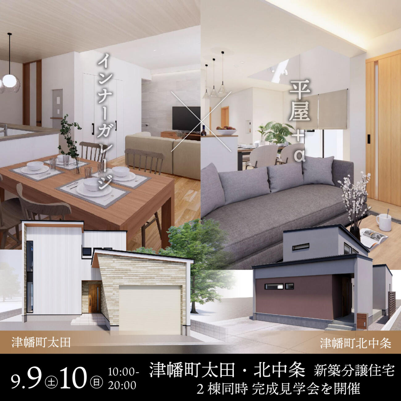 9/9㊏10㊐津幡町2棟同時 完成見学会＆販売会を開催🏠