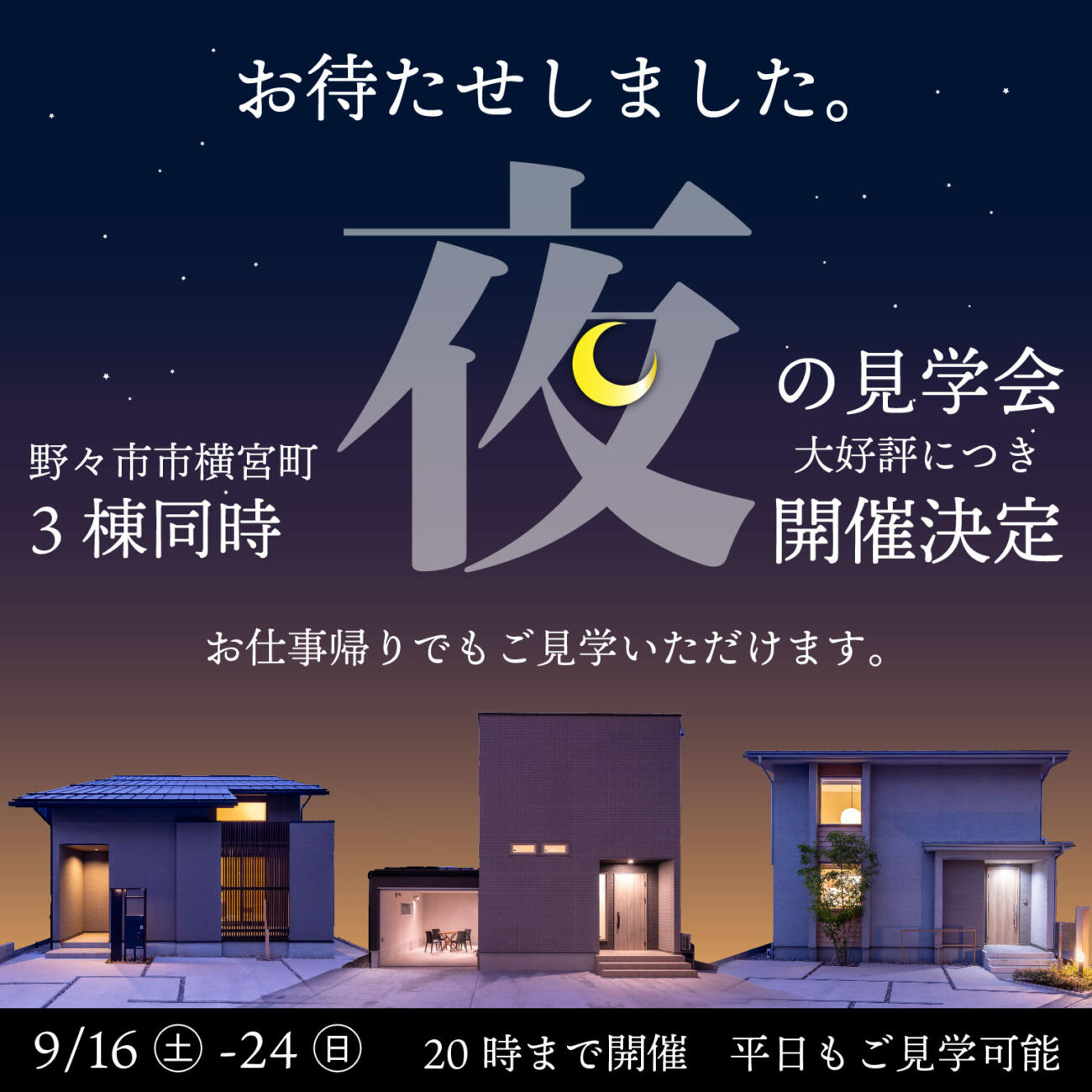 大好評につき開催決定🌙夜の内見会🌃【3棟同時見比べ見学会】野々市市横宮町