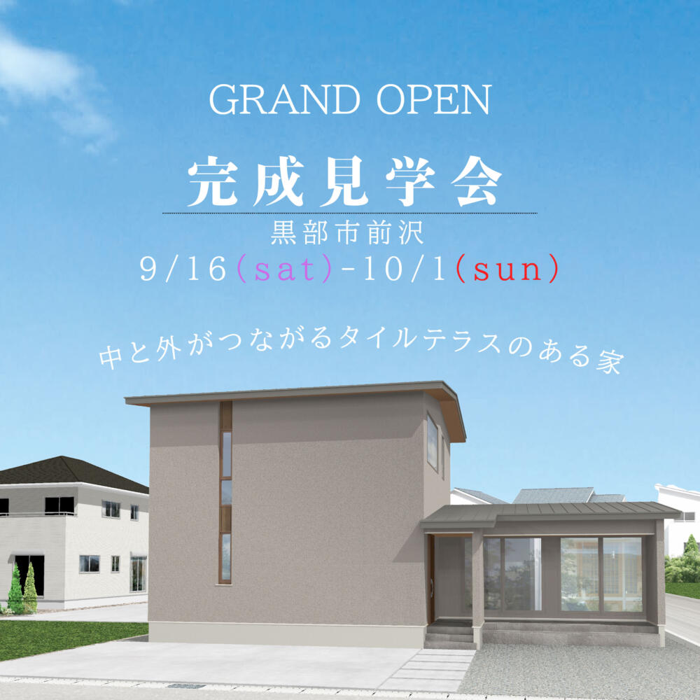 【NEW OPEN】黒部市前沢モデルハウス完成見学会