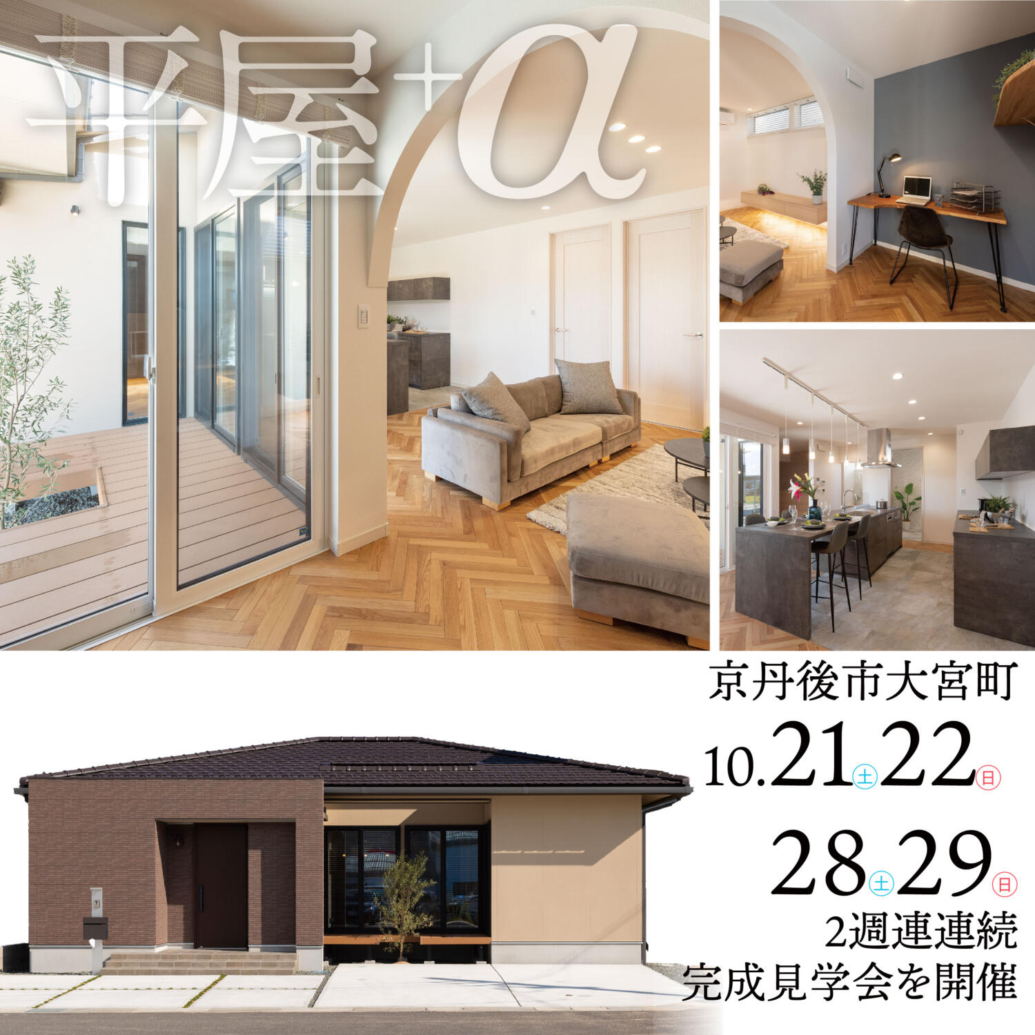 ＼大好評／【完全平屋】京丹後市大宮町モデルハウス　２週連続完成見学会📣