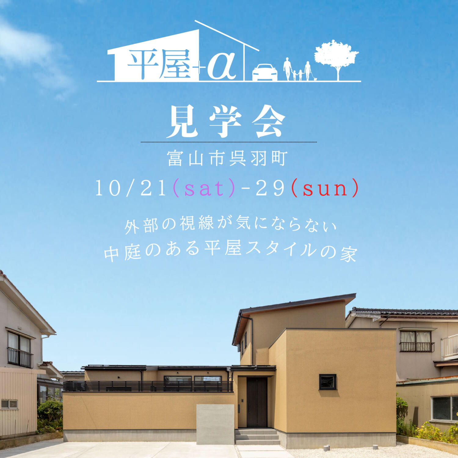 【中庭のある平屋＋α】新築分譲住宅見学会＠富山市呉羽町