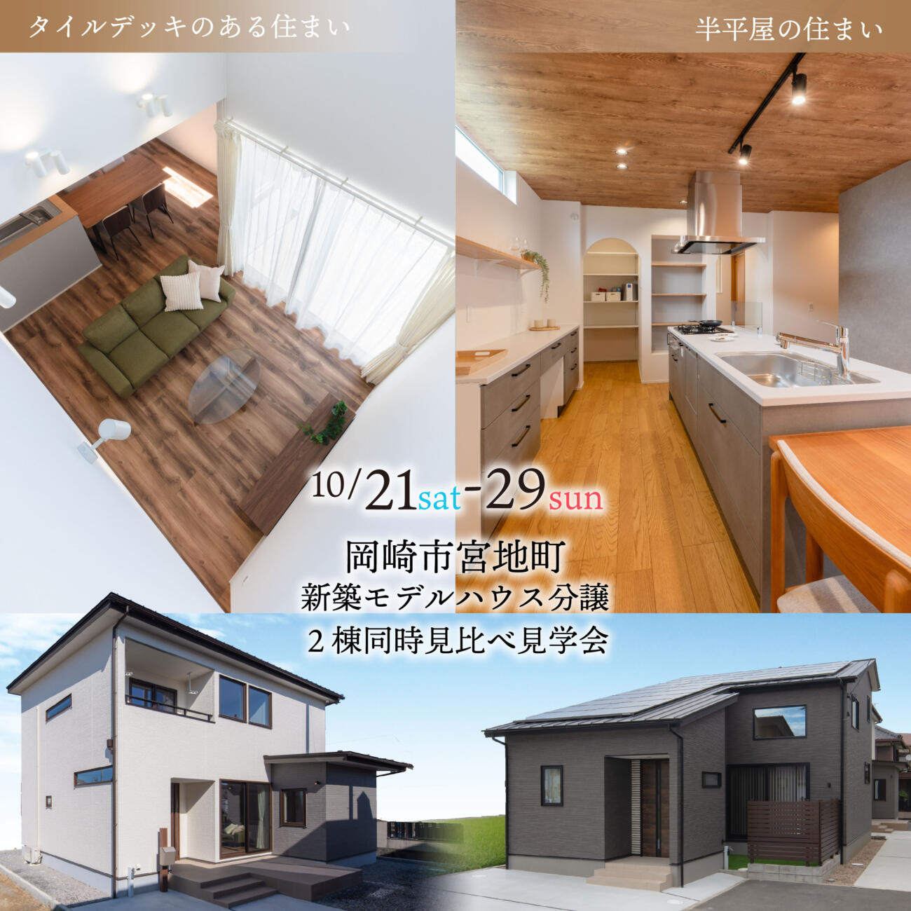【平屋＋α？タイルデッキ？】2棟見比べ見学会・販売会📍岡崎市宮地町