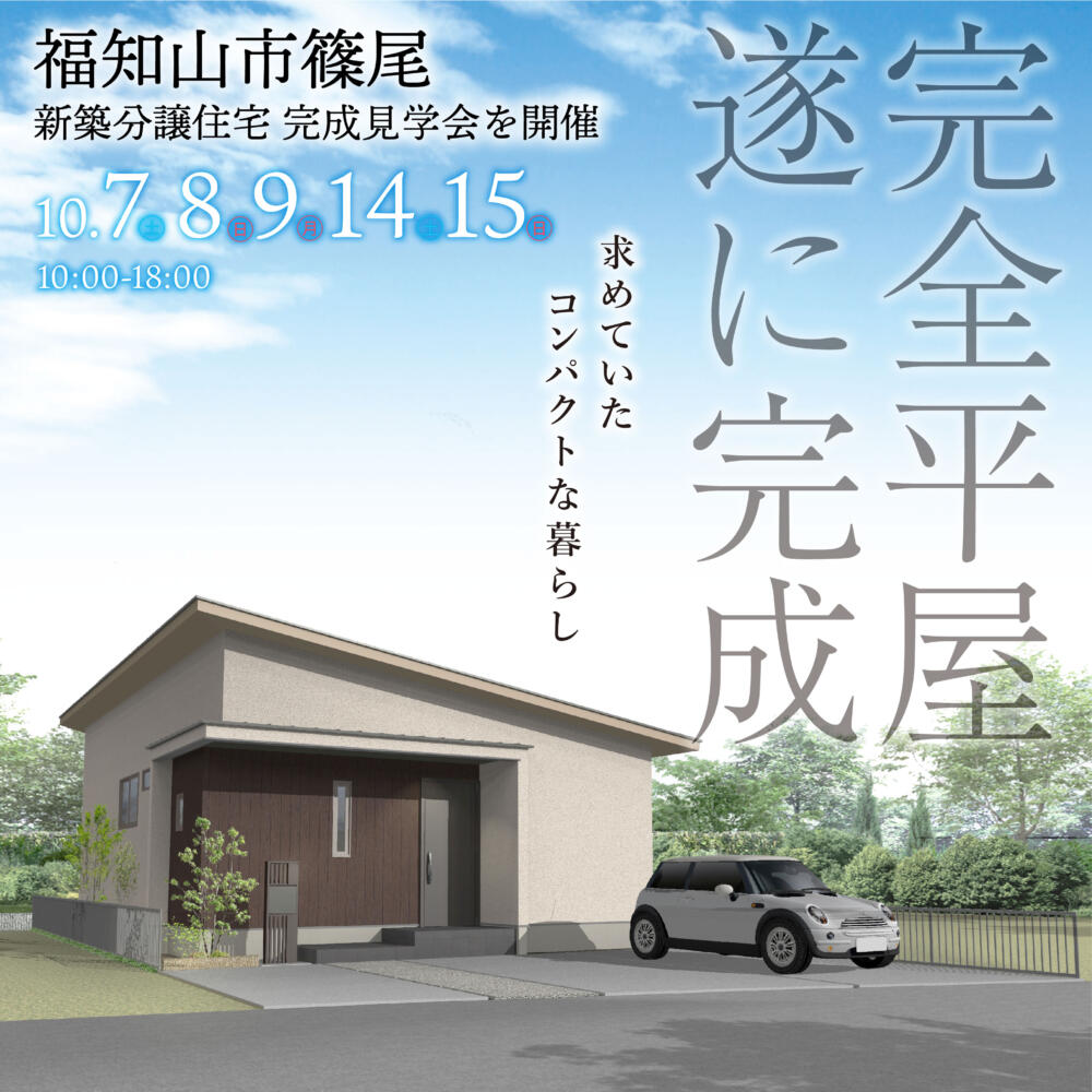 【完全平屋】福知山市篠尾分譲住宅　２週連続完成見学会📣