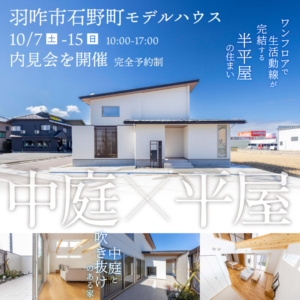【平日もご見学可能】平屋×中庭ワンフロアで生活動線が完結する住まい＠羽咋市石野町