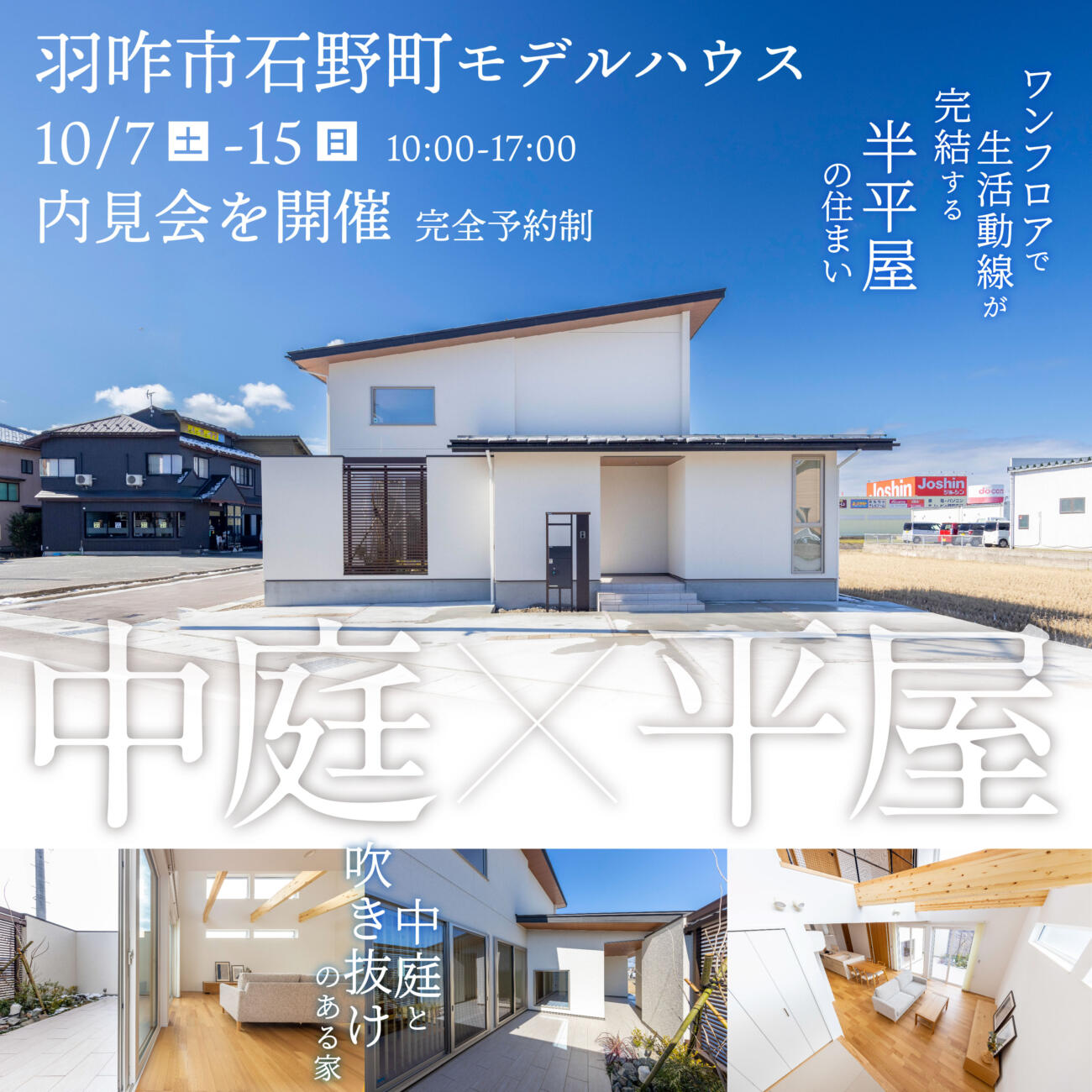 【平日もご見学可能】平屋×中庭ワンフロアで生活動線が完結する住まい＠羽咋市石野町