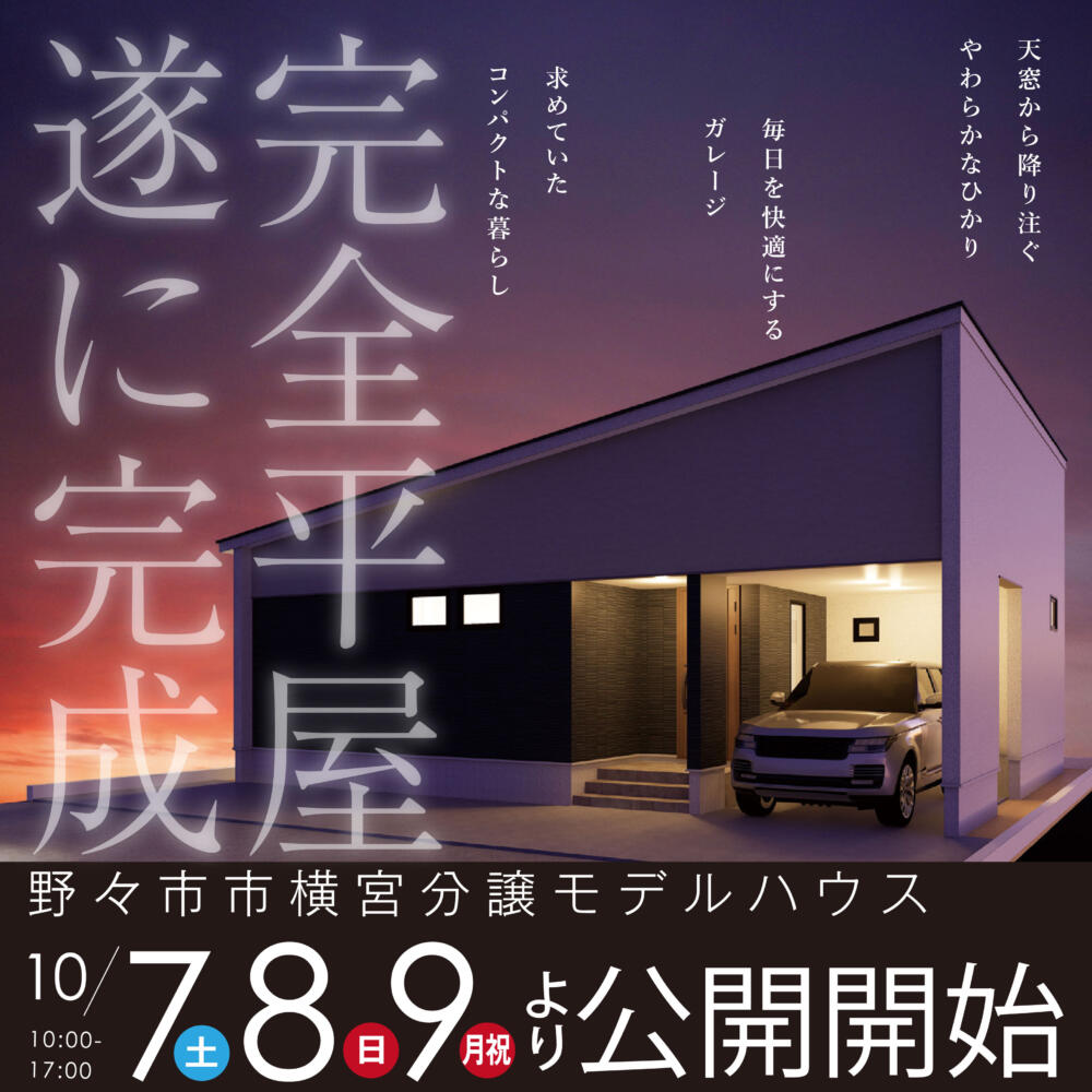 野々市市横宮町『完全平屋』新規展示場GRAND OPEN!!🎉