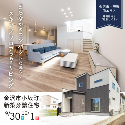 【21時まで開催】9月29日㊎.30日㊏.10月1日㊐ まちなかのコンパクトな住まい🏠スキップフロアのリビング🚀＠金沢市小坂町