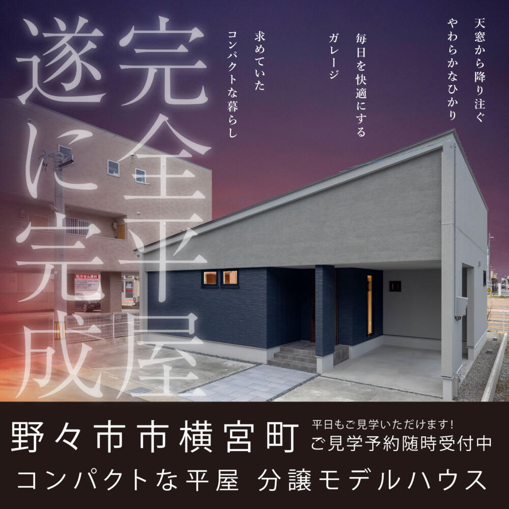 家事ラク！【完全平屋】見学会🏠🌟＠野々市市横宮町