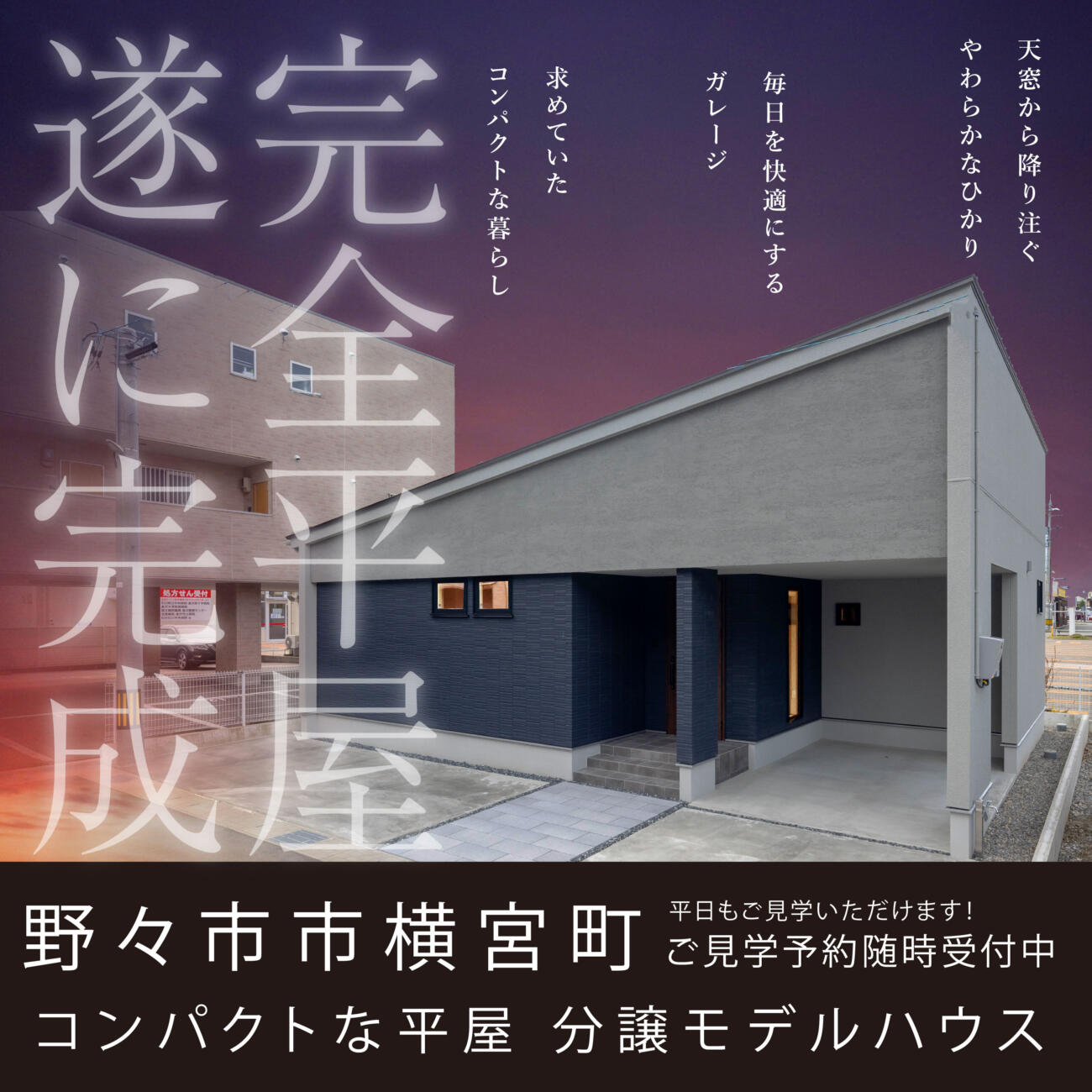 家事ラク！【完全平屋】見学会🏠🌟＠野々市市横宮町