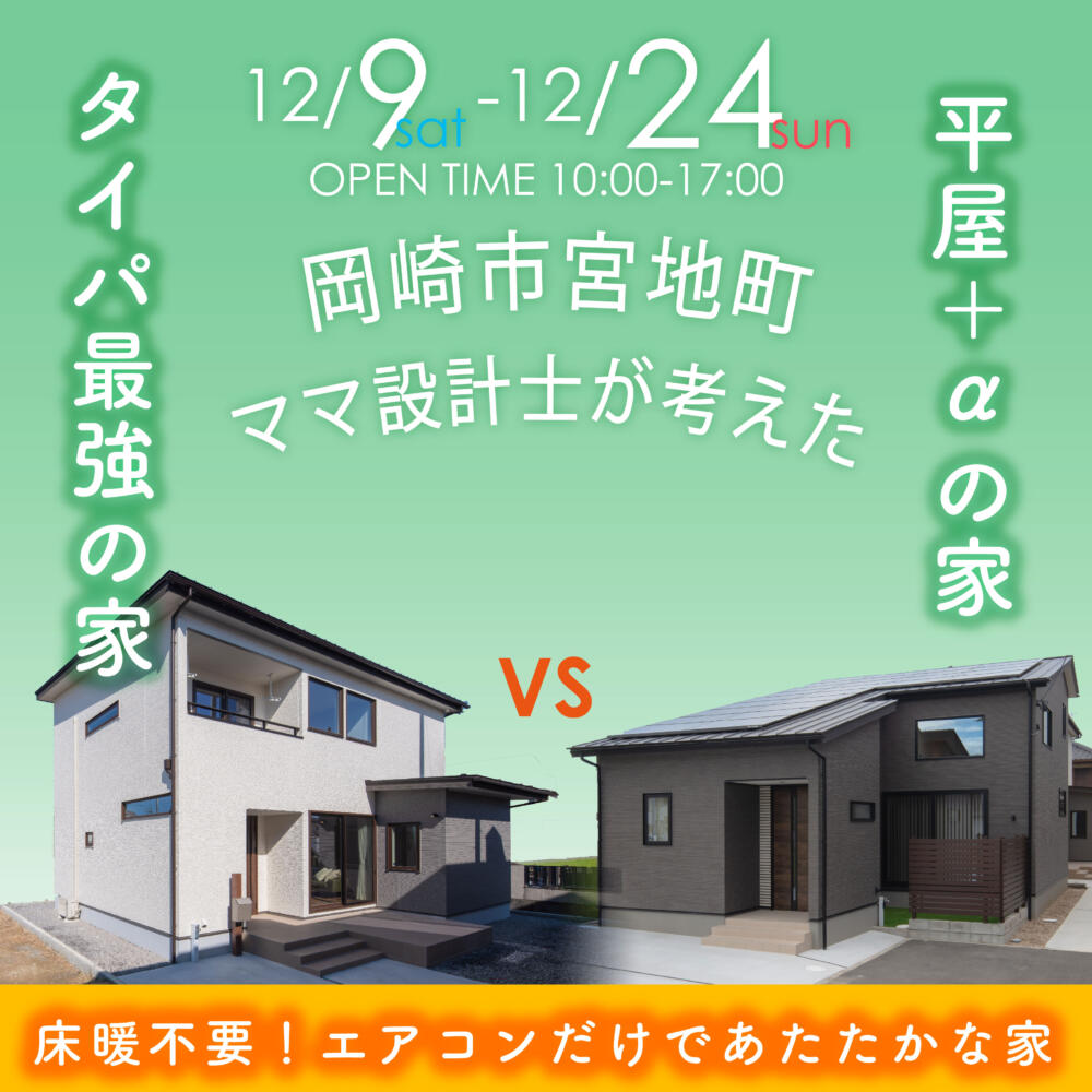 【タイパ最強の家】VS【平屋＋αの家】📍岡崎市宮地町