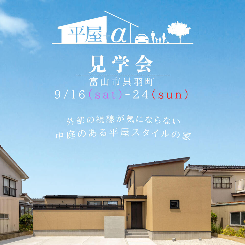 【平日も見学OK】中庭のある平屋＋α見学会＠富山市呉羽町