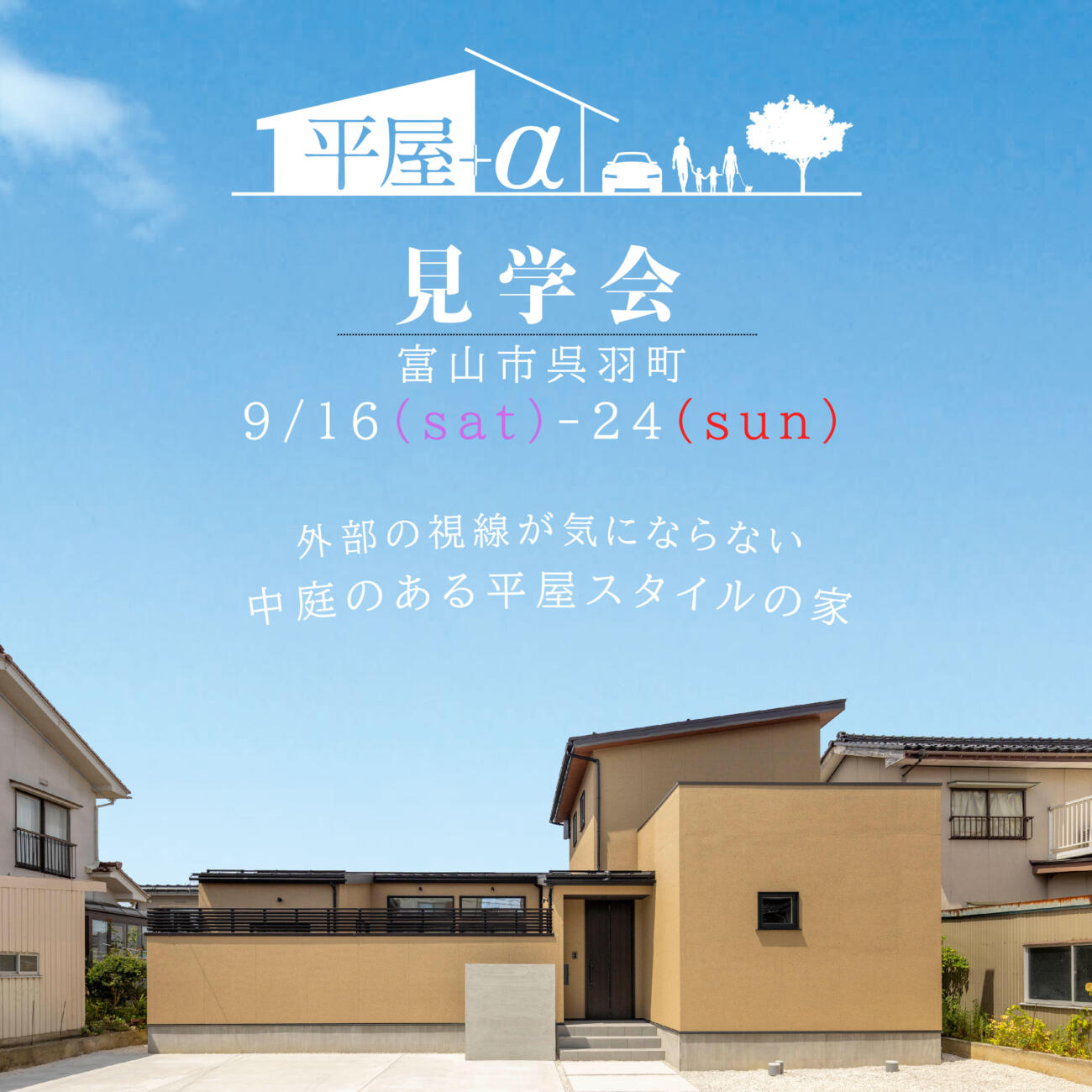 【平日も見学OK】中庭のある平屋＋α見学会＠富山市呉羽町