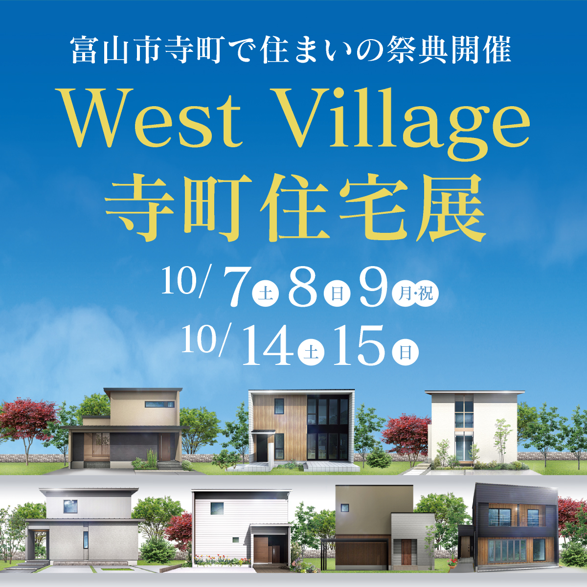 【住まいの祭典】West Village 寺町住宅展