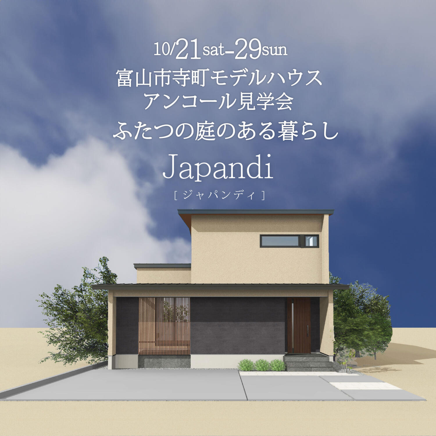 【Japandi（和×北欧）】寺町モデルハウス アンコール見学会