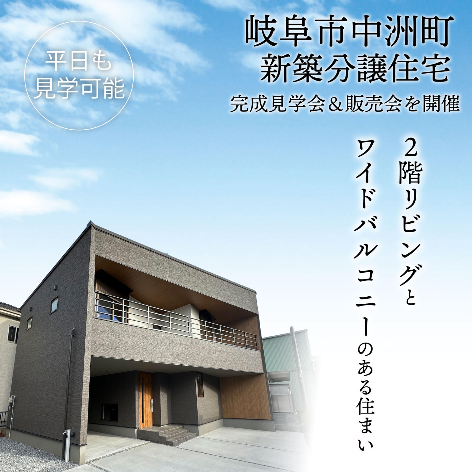 【岐阜市中洲町】新築分譲住宅